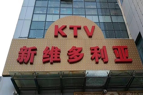 金华维多利亚KTV消费价格
